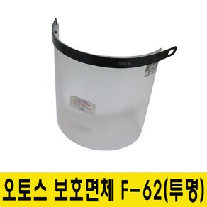 오토스 보호면 면체 F-62(투명) 교체용