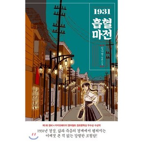 1931 흡혈마전 : 제1회 창비×카카오페이지 영어덜트 장르문학상 우수상 수상작, 김나경 저, 창비