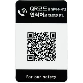 오이소 시크릿 안심번호 QR 주차 번호판, 세로형 블랙화이트, 1개