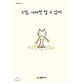 크림 너라면 할 수 있어!, 미야니시 타츠야 글,그림/이선아 역, 시공주니어