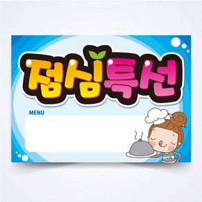 점심특선 매장 안주 간식 식당 음식점 POP 예쁜글씨 피오피 코팅 제작