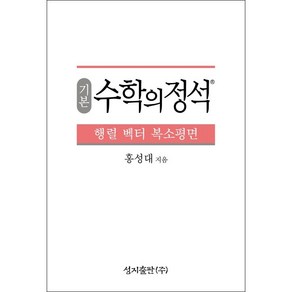 2021 기본 수학의 정석 행렬 벡터 복소평면 + 미니수첩 증정, 수학영역