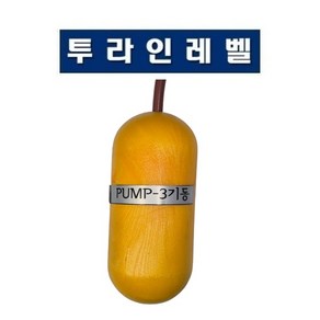 투라인레벨 오뚜기볼 황색 PUMP-3 기동, 1개