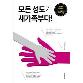 모든 성도가 새가족부다!:성도들이 알아야 할 새가족을 위한 61가지 지침