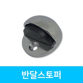 인라이프 반달 스토퍼 바닥 현관 철 문 고정 도어 스토퍼, 1개