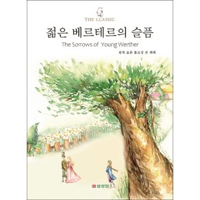 젊은 베르테르의 슬픔, 삼성당