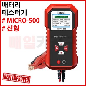 배터리 테스터기 MICRO-500 mico-200 po 신형 자동차 밧데리 수명 진단기 체크기, 1개