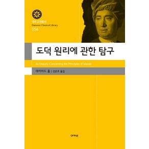 도덕 원리에 관한 탐구