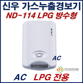 가스누출경보기 아파트화재감지기 가스누설경보기 도시가스경보기 방수형 220V(LPG LNG), LPG타입, 1개