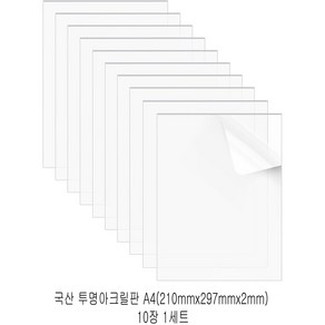 다한진 투명 아크릴 A4(210mm*297mm*2T) 두께2mm DIY용 미술용 그리기판