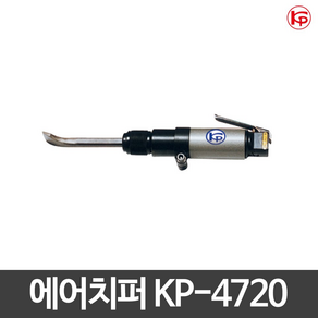 KP 에어치퍼 KP-4720 KP에어공구 에어치핑함마, 1개