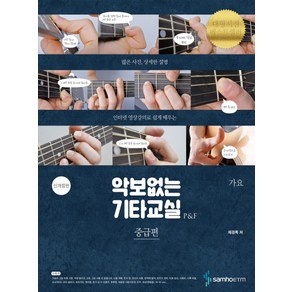 악보없는 기타교실 P&F 중급편: 가요, 삼호ETM, 채경록 저