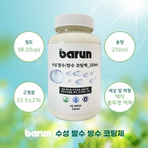 코리아사이언스 수성 발수방수 코팅액 250ml, 1개