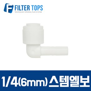 필터탑스 6mm(1_4) 스템엘보 L피팅 피팅스템 - 정수기 부품 부속품 부자재, 1개