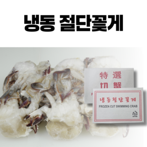 [하나수산] 냉동절단꽃게, 3개, L 450g
