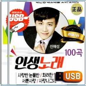 USB 진해성 트롯 노래방 애창곡 베스트 힛트곡 인생노래 100곡