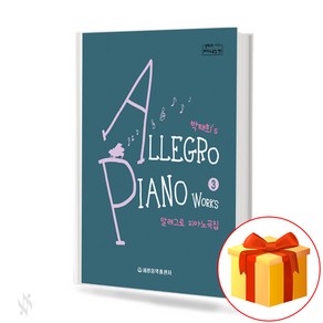 알레그로 피아노곡집 3 (Allego Piano Book 3)[세광음악출판사]