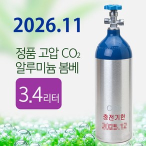 [26/11]신품 정품 3.4L 알루미늄 CO2 봄베/수족관 어항 이산화탄소 레귤레이터 붐베 수초 이탄 탄산 가스통, 1개