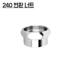 240변환너트, 1개