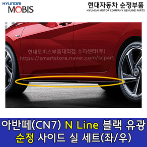 [순정부품]올뉴아반떼(CN7) N라인 사이드실 /87751AA800EB/87752AA800EB / 87751 AA800EB/87752 AA800EB /N LINE / 사이드 실, 87752AA800EB_조수석