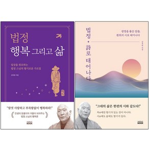 법정 행복 그리고 삶 + 법정 시로 태어나다 [전2권+사은품] 김옥림 베스트, 미래북