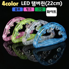 LED탬버린(22cm) (4컬러 블루 핑크 그린 화이트), 화이트, 1개