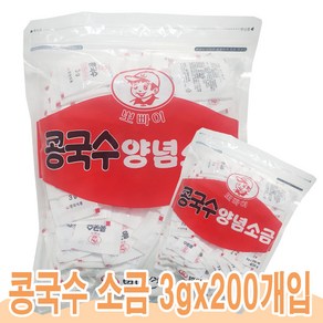 범아 콩국수 양념소금 일회용콩국수소금 3g x 200개입 콩국수소금, 200개