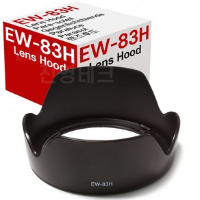 [국내배송] EW-83H 호환 캐논렌즈후드 EF 24-105mm f/4L IS USM 전용후드, 1개, EW-83H 호환후드