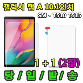 [1+1]삼성 갤럭시탭A 10.1 2019 액정 보호필름 1+1=2매 SM-T510 T515 T515N, 보호필름1+1 총2매