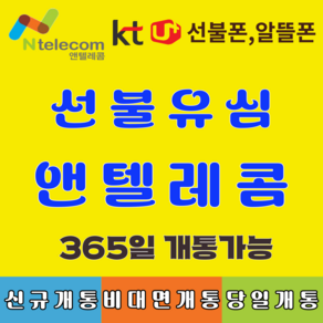 선불유심 선불폰 앤텔레콤 빠른배송 빠른개통 알뜰폰 lg선불유심 선불폰 kt선불유심 멤버십 선불폰유심 유심칩, LG선불유심 (3사연체폰 사용가능, 1개