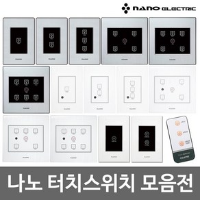 세강전기 나노 전자식 터치 스위치 화이트 블랙 1구 2구 3구 4구 5구 6구 일괄소등 가스차단 스위치