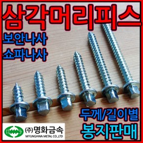 삼각/머리/피스/스크류/나사/쇼파/보안/드릴비트/방범, 삼각 드릴비트, 100mm, 1개