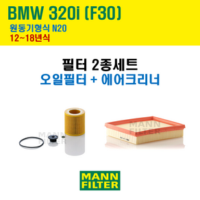 만필터 BMW 3시리즈 320i F30 12~18년식 원동기형식 N20 엔진 오일필터 에어크리너 에어필터 에어컨필터 교환세트 소모품 교체