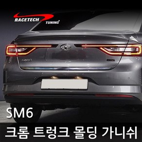 하이브리딘 차종별 스타일리쉬 크롬 트렁크 몰딩 가니쉬 스티커, SM6