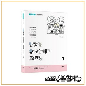 (배움) 2022 민정선 민쌤 유아교육개론과 교육과정 1, 분철안함