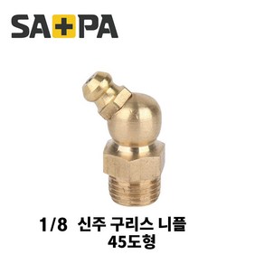사파플러스코리아 신주구리스 닛플 그리스 니플 황동 90도 45도 일자형, 1/8(6A), 1개