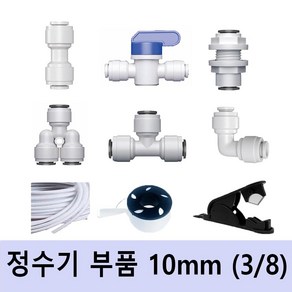 정수기 부품 부속 모음 수도배관부속 10mm, 선택22_L피팅10mm(3/8)