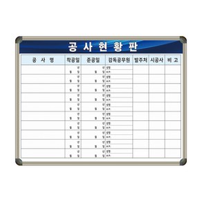 공사현황판 1200x900 공사장칠판 맞춤제작 화이트보드, 일반형(자석부착X)