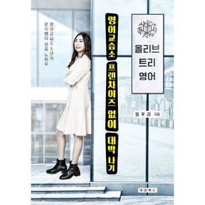 영어교습소 프랜차이즈 없이 대박 나기:올리브 트리 영어  영어교습소 5년차 로지쌤의 성공 노하우, 대경북스, 9788956768502, 임우리 저