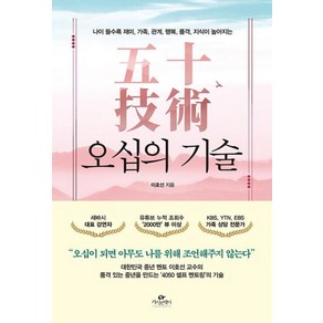 오십의 기술 - 나이 들수록 재미 가족 관계 행복 품격 지식이 높아지는, 카시오페아, 이호선