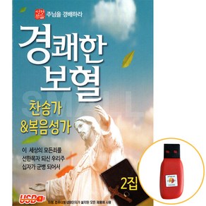 [신뮤직] 경쾌한 보혈찬송가&복음성가2집 USB음반