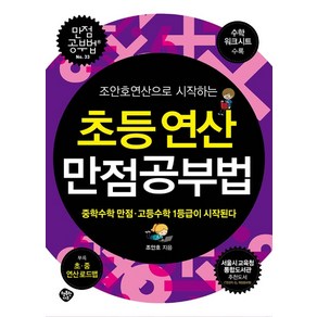 조안호연산으로 시작하는초등연산 만점공부법:중학수학 만점.고등수학 1등급이 시작된다, 행복한나무