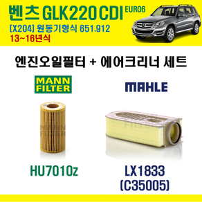 벤츠 GLK220 CDI EURO6 13-16년 X204 엔진코드 651.912 오일필터 에어필터 에어컨필터, HU7010Z+LX1833, + 선택안함, 1개