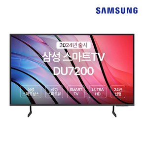 SAMSUNG 75인치 TV 4K UHD SMART UN75DU7200FXZA 2024년, 방문설치, 벽걸이형, UN75DU7200DXZA