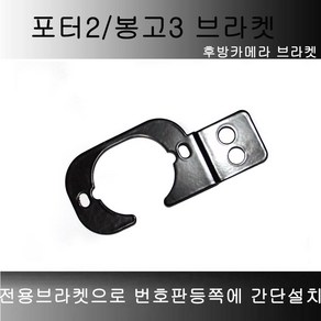 포터2 봉고3 양철 후방카메라브라켓