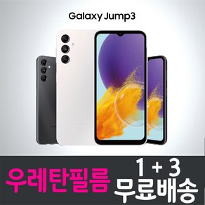 콤비몰 갤럭시 점프3 스마트폰 풀커버 우레탄필름 지문인식 액정화면보호 Galaxy Jump3 (SM-M466K) combimall 투명 핸드폰 휴대폰 4p 8p, 4개입