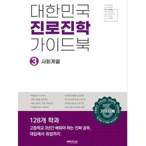 대한민국 진로진학 가이드북 3: 사회계열