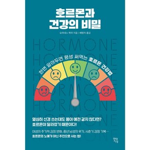 호르몬과 건강의 비밀:한번 알아두면 평생 써먹는 호르몬 건강법, 호르몬과 건강의 비밀, 요하네스 뷔머(저) / 배명자(역), 현대지성