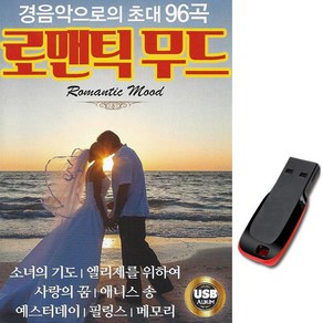 음악USB 로맨틱무드 경음악 96곡 클래식 명상 태교