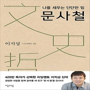 [개똥이네][중고-상] 나를 세우는 단단한 힘 문사철